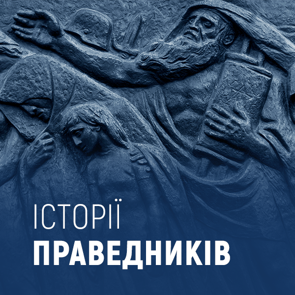 Історії Праведників