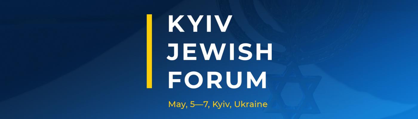Kyiv Jewish Forum: прямая трансляция