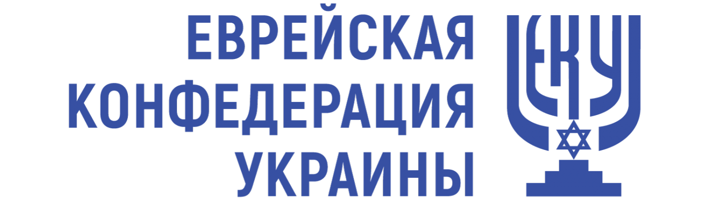 Заявление Еврейской конфедерации Украины по поводу марша в Киеве поклонников дивизии СС «Галичина»