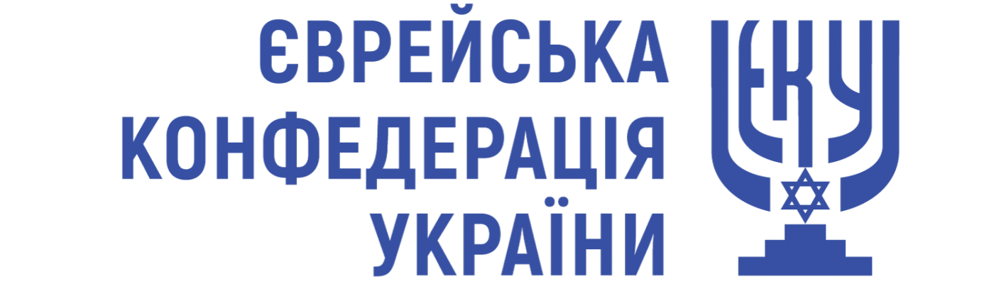 Заява Єврейської конфедерації України з приводу маршу в Києві шанувальників дивізії СС «Галичина»