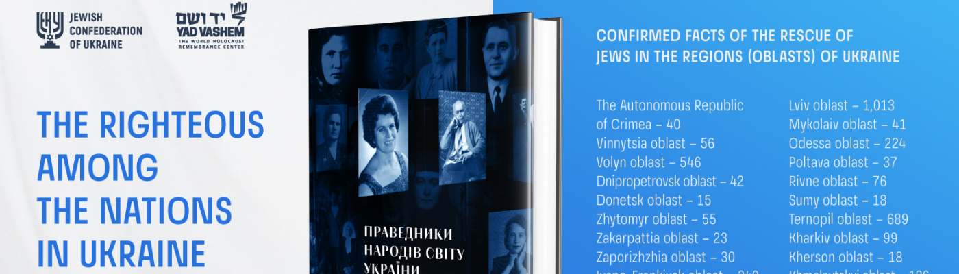 A book about 2,659 Righteous Among the Nations in Ukraine will be published by the JCU and the Babyn Yar Holocaust Memorial Center 