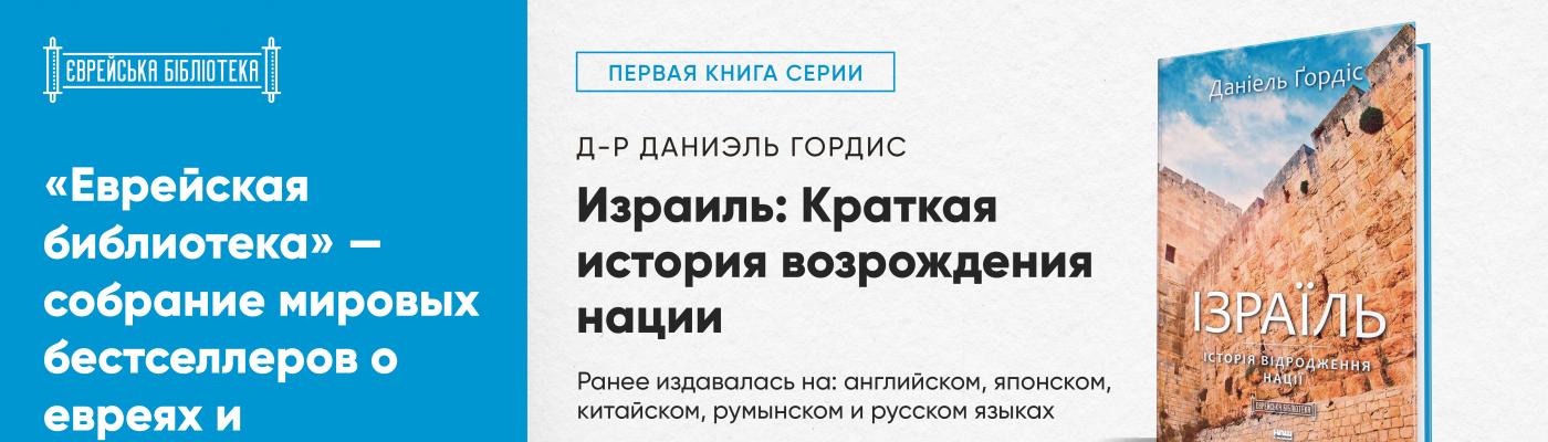 ЄКУ започаткувала книжкову серію «Єврейська бібліотека» українських перекладів світових бестселерів про євреїв та Ізраїль - Борис Ложкін