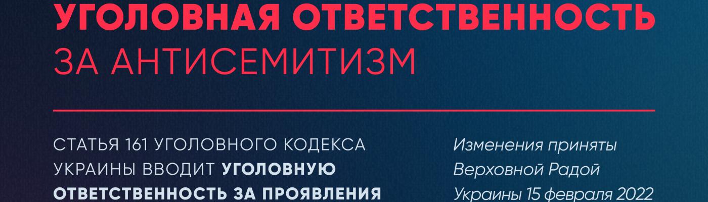 ЕКУ приветствует введение уголовной ответственности за антисемитизм – Борис Ложкин