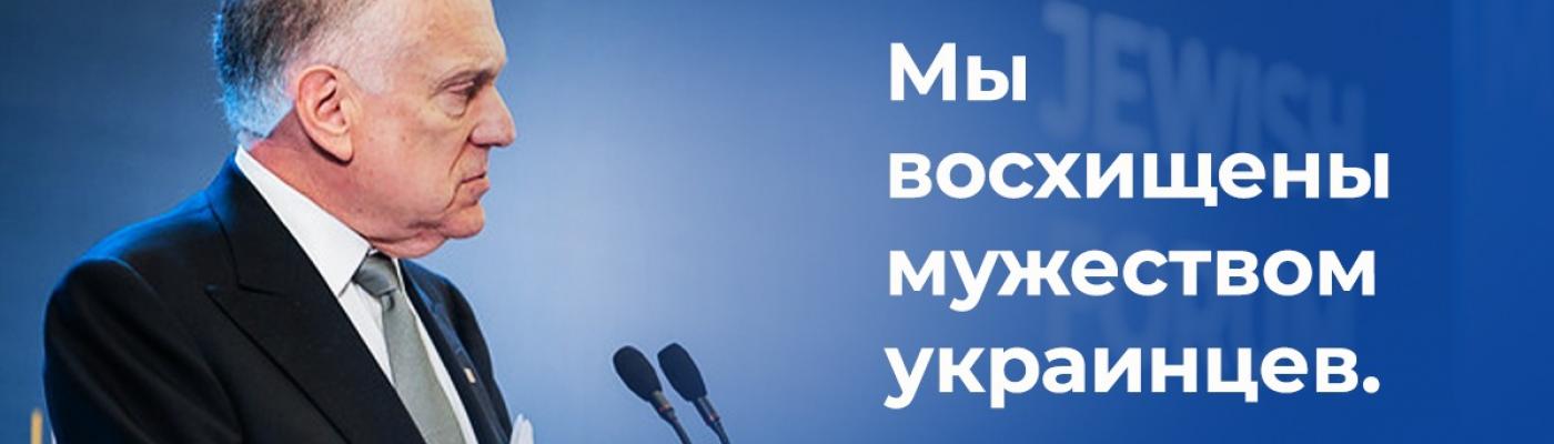 Президент WJC Рональд Лаудер об украинцах: Мы восхищены их мужеством