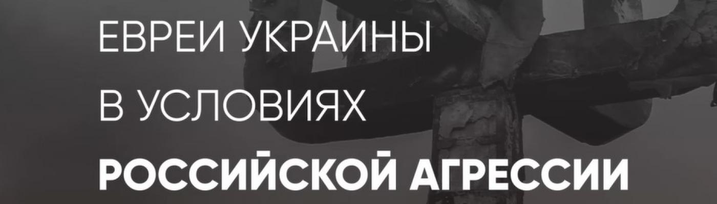Борис Ложкин на заседании WJC привел факты российских преступлений в Украине. ВИДЕО