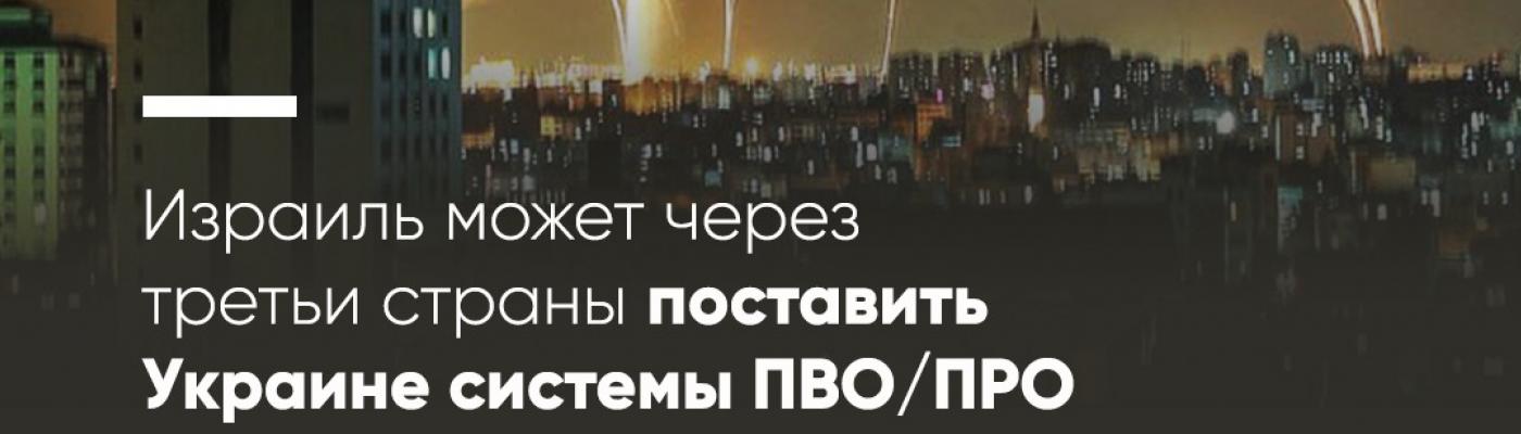 Израиль может поставить Украине системы ПВО/ПРО