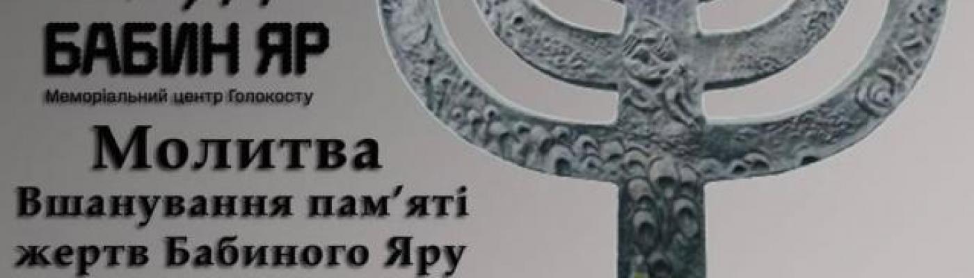 24 вересня відбудеться молитва вшанування пам’яті жертв Бабиного Яру з головним рабином Києва та України Яковом Довом Блайхом