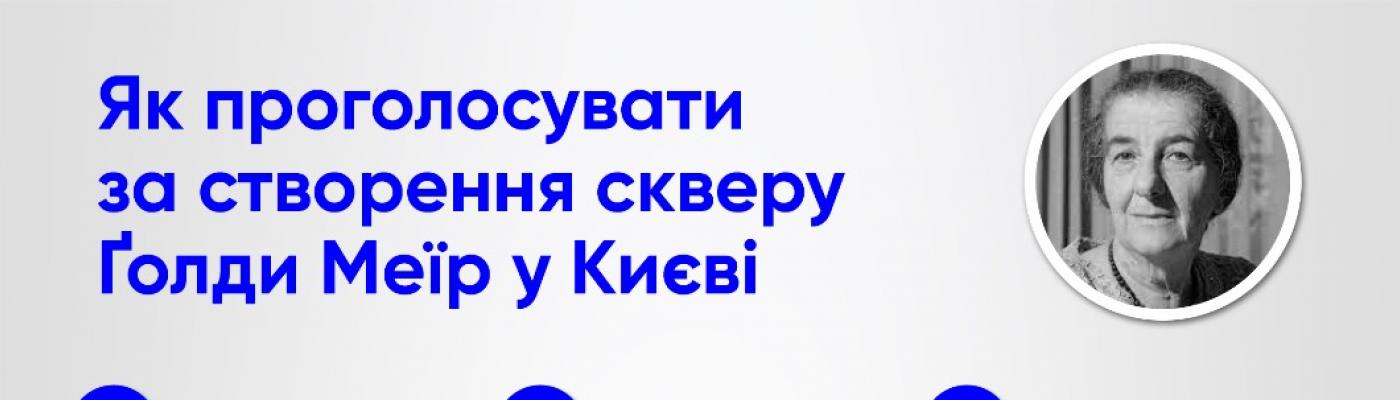 ЕКУ призывает киевлян проголосовать за создание сквера имени Голды Меир