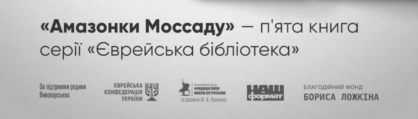 «Еврейская библиотека» пополнилась очередным томом – «Амазонки Моссада. Женщины в израильской разведке»