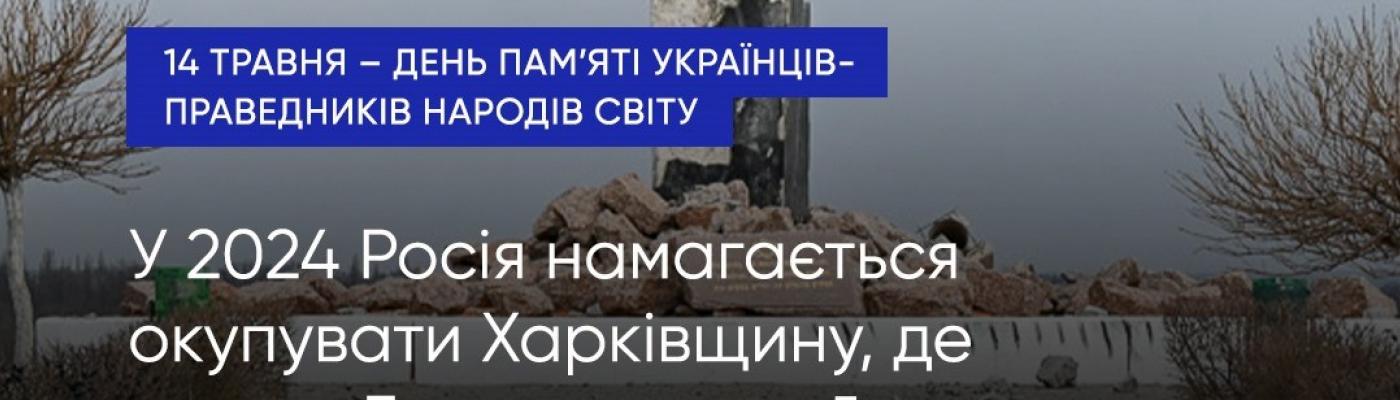 Вспоминая украинцев-Праведников, нельзя забывать и о безымянных спасителях из сел, которые сегодня пытается оккупировать Россия – Борис Ложкин