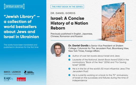 JCU has launched a book series “Jewish Library” of world bestsellers about Jews and Israel translated into Ukrainian – Boris Lozhkin