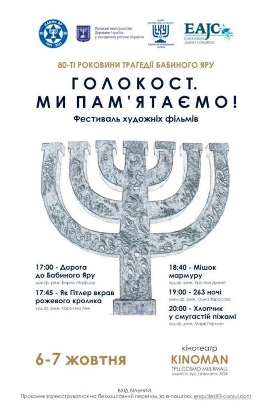 До 80-х роковин трагедії Бабиного Яру у місті Києві відбудеться кінофестиваль «Голокост. Ми пам'ятаємо»