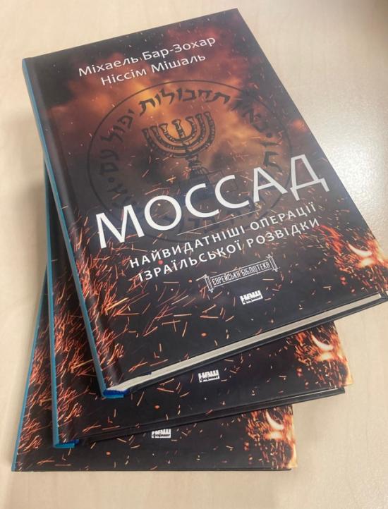 Boris Lozhkin has informed about publication of the book about the Mossad in the “Jewish Library” series