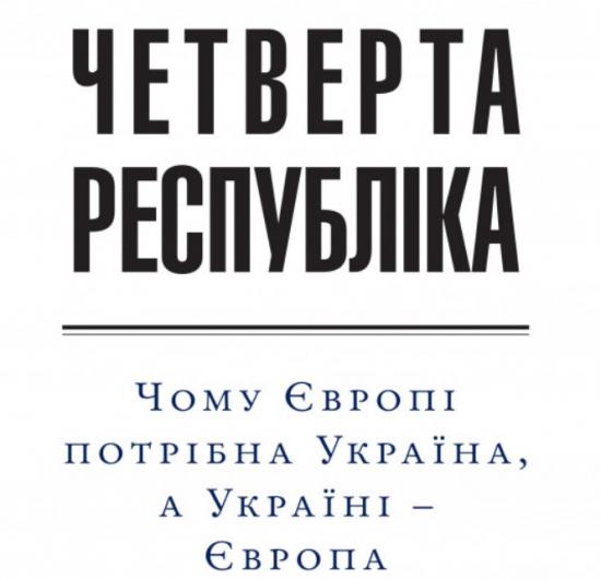 Європі потрібна Україна так само, як і Україні Європа – Борис Ложкін