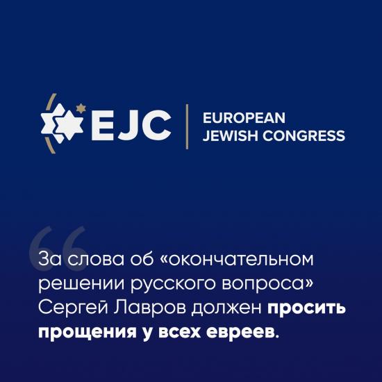 EJC вимагає від Лаврова вибачень перед євреями за спотворення Голокосту – Борис Ложкін