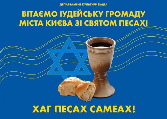Віталій Кличко привітав єврейську громаду Києва з Песахом