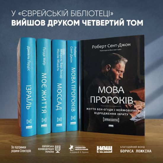 У серії «Єврейська бібліотека» вийшла друком книга про творця сучасного івриту Еліезера Бен-Єгуду – Борис Ложкін