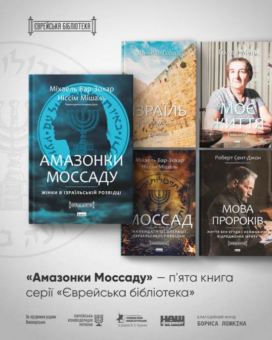 «Еврейская библиотека» пополнилась очередным томом – «Амазонки Моссада. Женщины в израильской разведке»