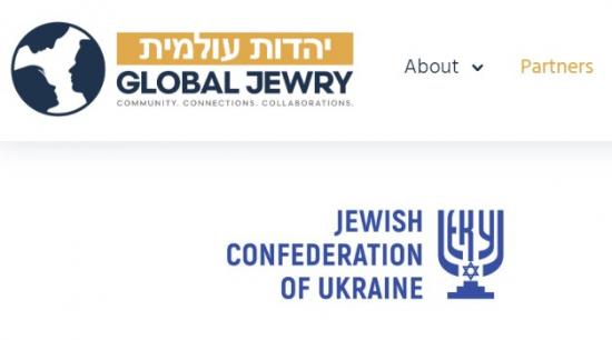 Еврейская конфедерация Украины стала партнером всемирной организации Global Jewry