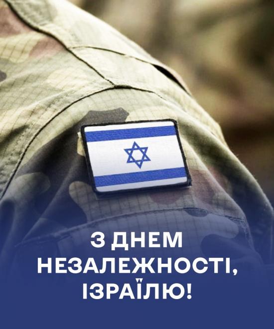 С Днем рождения, Израиль!З Днем народження, Ізраїлю!