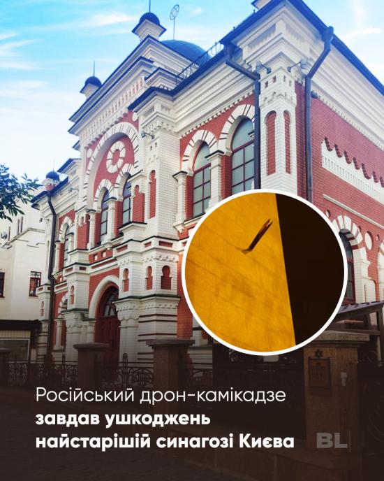 Російський дрон пошкодив Головну синагогу на Подолі